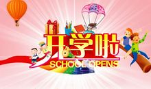 开学第一天班主任讲话