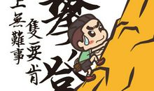 天下没有过不去的坎