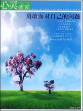 勇敢地改变自己的心情和面对逆境