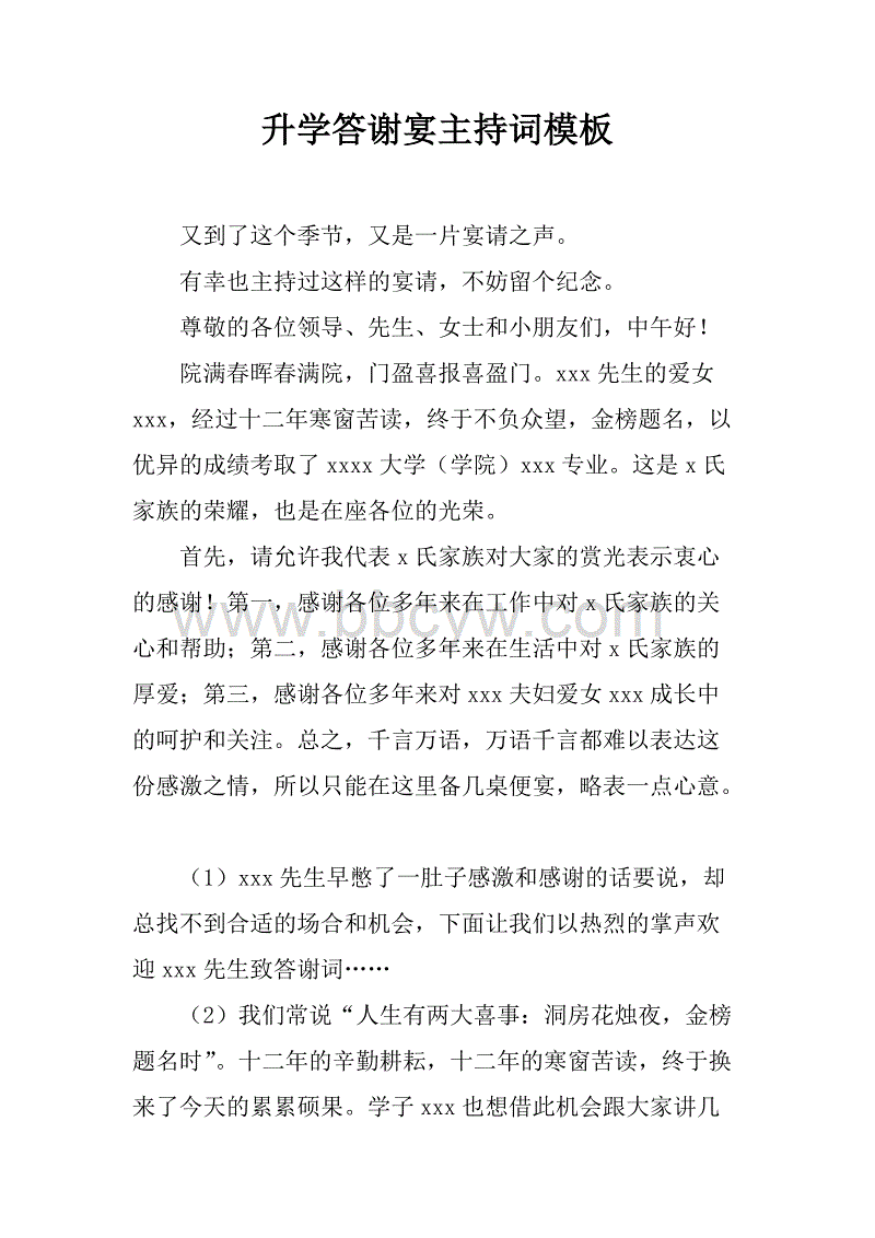 结婚谢谢宴会主持人致辞