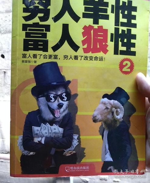 富人是狼人，穷人是羊人