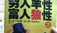 富人狼性，穷人羊性