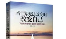 不能改变世界就改变自己