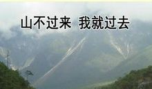山不过来，你就过去