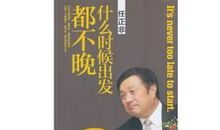 徐小平：出发，何时都不晚