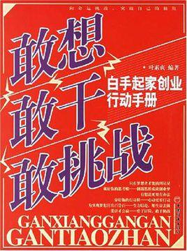 开办企业就是敢于思考和去做
