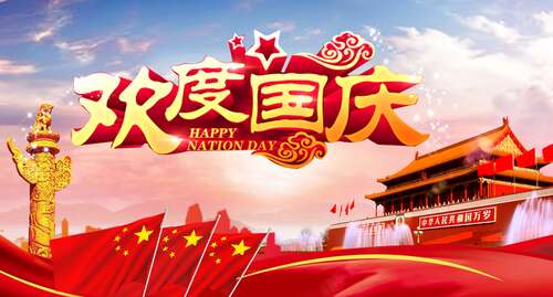 国庆节致辞