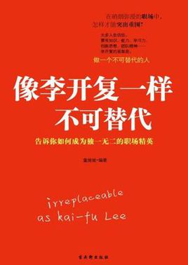 让自己成为一个不可替代的人