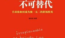 让自己成为不可替代的人