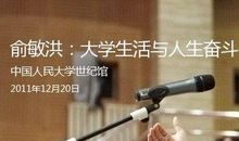 俞敏洪：要相信奋斗的力量