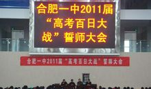 高考百日动员会校长发言稿