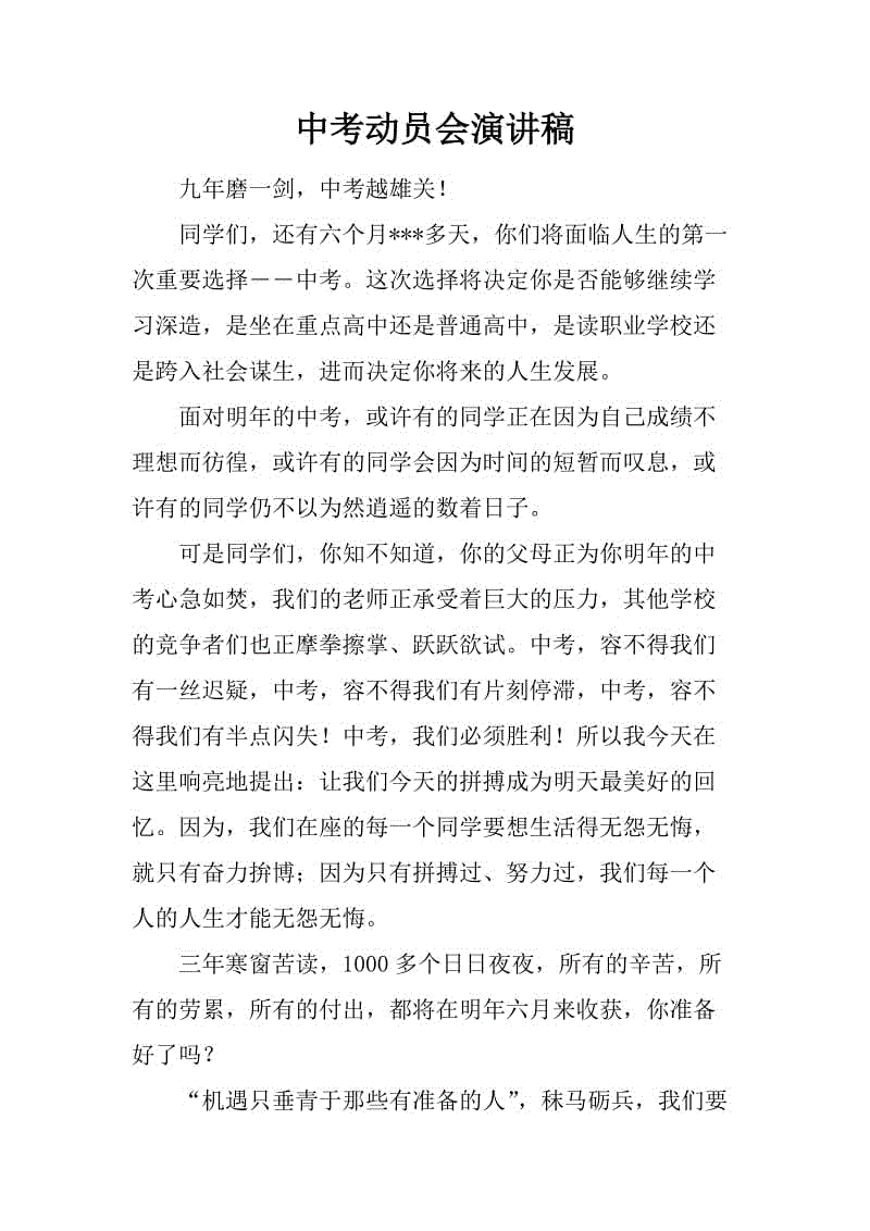 在高中招生动员大会上的讲话