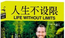 不要给自己人生高度设限