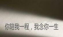 经典语录：你陪我一程，我念你一生