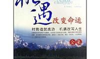 如何改变自己的命运