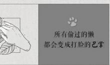 所有偷过的懒，都会变成打脸的巴掌