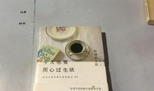 你今天是否也在用心过生活？