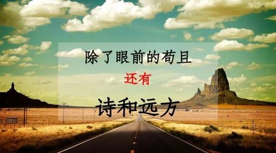 经典语录:生命不仅关乎当下,而且关乎远方