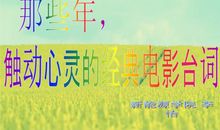 经典语录：深知你是梦，却紧抓住不放手