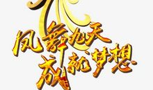 只有实际行动，才能成就梦想