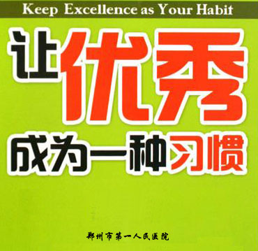 让卓越成为习惯