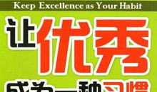 让优秀成为一种习惯吧