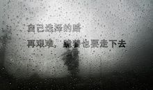 励志文章：勇者无惧