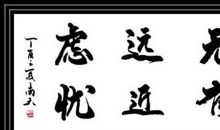 人无远虑，必有近忧