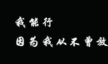 励志小短文