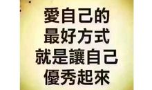 人生没有跨不过去的坎