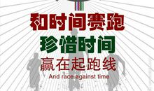 成功从珍惜时间开始