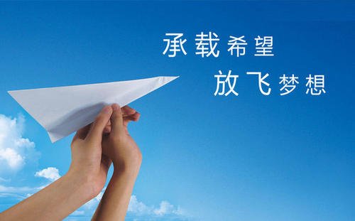 让梦想飞翔