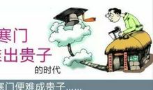 这个时代寒门再难出贵子，你就是孩子的起跑线！