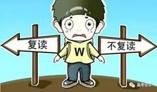 给高考复读生家长的10条建议