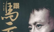 马云：创业不能停留在理念与幻想上