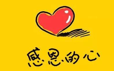 感恩是必要的素质