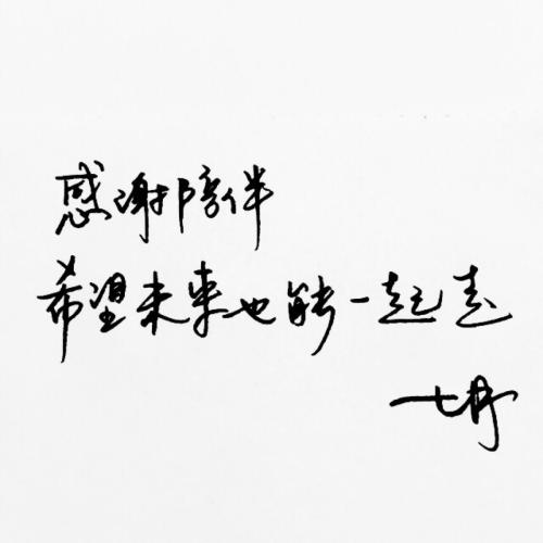 感谢：终生陪伴