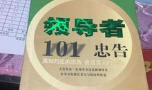 写给一些小领导们的20条忠告