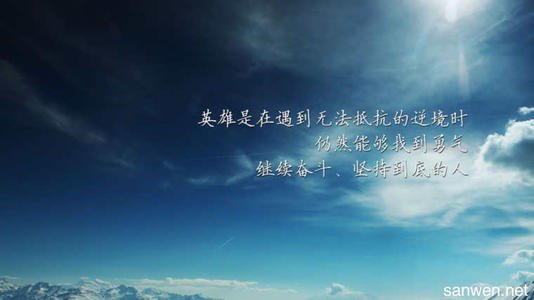 励志文章:成功属于不找借口的人