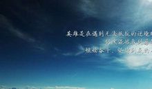 励志文章：成功属于不找借口的人