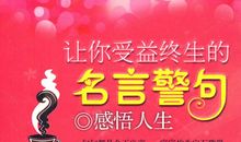 感悟人生名言语句