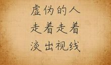 不是一辈子的人，不说一辈子的话