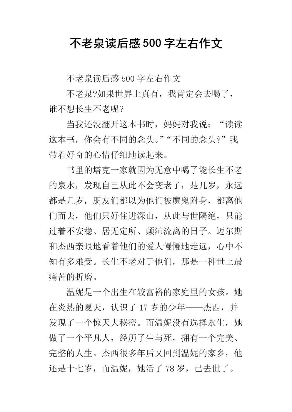 关于“真爱无止境”的思考