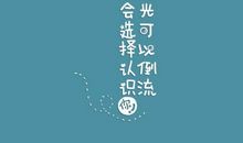 青春励志文章：人生难得是逆境