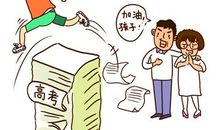 家长高考五要五不要