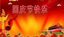 国庆节资料大全