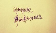 累了，请放过自己，但别放弃自己