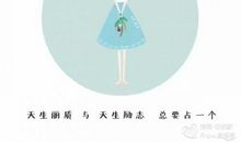 一个女孩子为什么要努力？