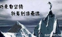 成功就是坚持不懈