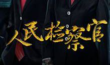 励志电视剧推荐